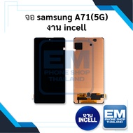 หน้าจอ samsung A71(5G) (งาน incell) หน้าจอทัชสกรีน จอซัมซุง จอมือถือ หน้าจอโทรศัพท์ อะไหล่หน้าจอ มีป