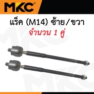 MKC ลูกหมาก ISUZU ALL NEW DMAX ปี 2012-2019 ดีแม็ก / ลูกหมากปีกนกบน ลูกหมากปีกนกล่าง ลูกหมากคันชัก ล