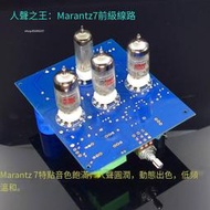 音美 Marantz7電子管前級線路HiFi 馬蘭士 馬七音頻前級套件成品板