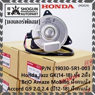 ***ราคาพิเศษ***มอเตอร์พัดลมหม้อน้ำ/แอร์ แท้Honda Jazz GK(14-18)ทั้ง 2ฝั่ง// BriO Amaze MobilioAccord