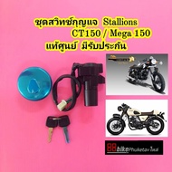 สวิทช์กุญแจ Stallions CT150 / SM150 / SM250 / CENTAUR TRACKER / CT170i แท้ศูนย์ สวิตช์ กุญแจ (ชุดใหญ