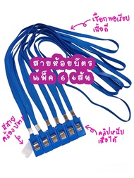 สายคล้อง  สายห้อยบัตร  แพ็ค 6 เส้น   สายคล้องนามบัตร  เชือกห้อยบัตร