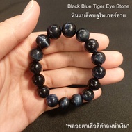 Yok5see สร้อยข้อมือ หิน Black Blue Tiger Eye 8-14 มม. สร้อยข้อมือหิน กำไลข้อมือหิน แบล็คบลูไทเกอร์ ส