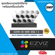 (ชุด 8 ตัว) EZVIZ ชุดกล้องไร้สาย (กล้องรุ่น C3TN 3MP = 8 ตัว + NVR 8ch รุ่น NVR-CS-X5S 8ch = 1 เครื่