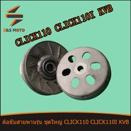 ชุดครัทช์หลังชุดใหญ่ CLICK 110 KVB ชุดล้อขับสายพานหลัง ครัช3ก้อน + ชามครัช คลิก 110 พร้อมส่ง