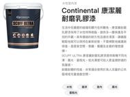 [最便宜油漆五金]虹牌 Continental 康潔麗耐磨乳膠漆 面漆  底漆 可調班傑明色卡色號