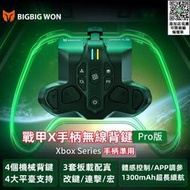 新款五代BIGBIGWON墨將 ARMOR-XPro戰甲 XPro體感版 Xbox Series手柄無線背夾