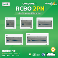 HiET Consumer RCBO 2PN ตู้คอนซูมเมอร์ ตู้กันดูด RCBO ขนาด(2ช่อง - 14 ช่อง)  ตู้ควบคุมไฟ