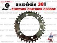 สเตอร์หลัง Jomthai สำหรับ Honda CBR250R CBR300R CB300F # สเตอร์ CBR CB300 CBR250 CBR300 อะไหล่ อะไหล