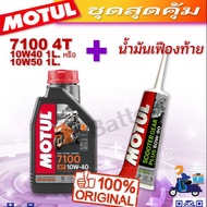 ชุดเซ็ท MOTUL 7100 พร้อมน้ำมันเฟืองท้าย ของแท้ สำหรับรถ SCOOTER  AUTOMATIC ทุกรุ่น