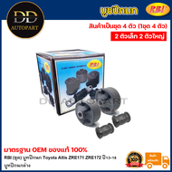 RBI (ชุด) บูทปีกนก Toyota Altis ZRE171 ZRE172 ปี13-18 / บูทปีกนกล่าง บูชปีกนก บูธปีกนก / 48654-12120