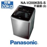 含安裝 Panasonic 國際牌 20公斤 NA-V200KBS-S 大容量 不鏽鋼色  ECONAVI+nanoe™ 變頻直立溫水洗衣機 家電 公司貨