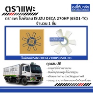 Goat Brand Fan Blade ISUZU DECA 270HP(6SD1-TC) (1 Piece)