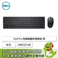 Dell Pro 無線鍵盤與滑鼠組黑中文 KM5221W