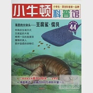 小牛頓科普館.44：海里的大塊頭-豆腐鯊·儒艮 作者：台灣牛頓出版公司