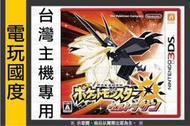 台灣機專用【缺貨】3DS 精靈寶可夢 究極之日＊中文版＊Pokemon Ultra Sun【電玩國度】