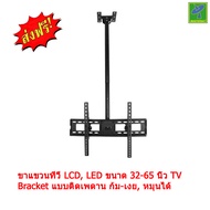 Mastersat ขาแขวนทีวี LCD LED ขนาด 32-65 นิ้ว TV Bracket  แบบติดเพดาน ก้ม-เงย หมุนได้  เหมาะสำหรับ LC