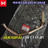 คันเบรคหลังเวฟ110i 2014-2018 เเท้ศูนย์ 46500-KWW-C00 ขาเบรคหลังเวฟ110i ขาเบรคเวฟ110i ขาเบรคหลังเเท้เ