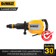 DEWALT รุ่น D25911K-B1 เครื่องสกัดไฟฟ้า 11 กก. มอเตอร์ไร้แปรงถ่าน 1700 วัตต์ SDS-Max