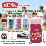 Thermos卡通系列燜燒罐