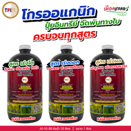 TPI ปุ๋ยทีพีไอ ปุ๋ย โกรออแกนิค ขนาด 1 ลิตร ปุ๋ยน้ำ อินทรีย์ พ่น ทางใบ คุณภาพ  เร่งต้น เร่งดอก เร่งผล