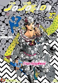 Jojo ล่าข้ามศตวรรษ ภาค8 JoJoLion Part 08 เล่ม 27 จบ หนังสือ การ์ตูน มังงะ โจโจ้  ned พี่พงษ์ 21/12/6