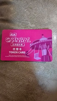 AIA嘉年華代幣卡