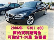 總代理 正2006年 BMW 530 e60 黑色黑內裝 原始資料齊全 "0元交車 增貸20萬 免聯徵" 自售 320 E90 A5 A6 A8 740li CLS S400 IS GS 【SUM優質好車 🔖認證車】