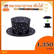 อุปกรณ์เสริมมายากล หมวกมายากล พับได้ （Top Hat)