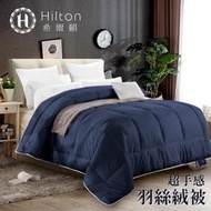 Hilton 希爾頓-藍調高品質超手感3kg羽絲絨被/五星級酒店專用B0836-N30