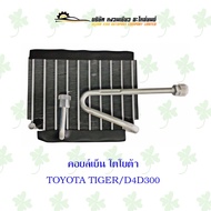 คอยล์เย็น โตโยต้า TOYOTA TIGER D4D300