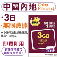 Mobile Duck x CMHK - 【中國內地】3日 3GB高速丨電話卡 上網咭 sim咭 丨即買即用 網絡共享 5G/4G網絡全覆蓋丨無限數據丨送一日 共用四日三夜