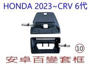 全新 安卓框- HONDA 2023年~本田 CRV 6代  10吋 安卓面板 百變套框