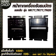 หน้ากากเครื่องรับธนบัตร รองรับ รุ่น NK77TK77TN20 แข็งแรงสวยงามทนทาน