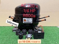 คอมเพรสเซอร์ ตู้เย็นตู้แช่1/5+ 1/4 R600aใช้แทน PZ110H1YWQ142YHYE96MHU AC220v.ใส่ตู้ 13-20 คิว ตู้แช่