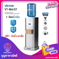 Victor ตู้กดน้ำ ตู้กดน้ำ2ระบบ เครื่องทำน้ำร้อน-เย็น2 ก๊อก VT-222N/S2 เครื่องทำน้ำเย็น 1ก๊อก VT-11A/S