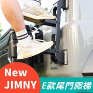 台灣現貨Suzuki JIMNY JB43 JB74 改裝 配件 越野配件 后門折疊爬梯 後門尾梯 碳纖紋