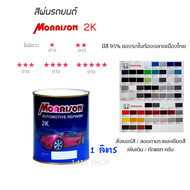 สีพ่นรถยนต์ มอร์ริสัน Morrison 2K ขนาด 1 ลิตร *โซน ฮอนด้า* (สั่งเบอร์สี ทักแชท ครับ)