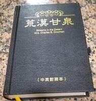 荒漠甘泉(中英對照本)丨精裝本丨考門夫人丨88年1月四刷丨歸主(無書寫、劃記)