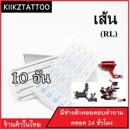 อุปกรณ์สัก (5RL) เดินเส้น จำนวน 10 อัน (เอาไว้ใช้กับเครื่องคอย+เครื่องโรตารี่)(เครื่องสัก สีสัก ชุดสัก เตียงสัก tattoo อุปกรณ์สัก)