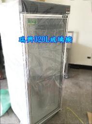 萬豐餐飲設備 全新 台灣製瑞興320L單門展示櫃 320L瑞興玻璃冰箱 瑞興節能玻璃冰箱 玻璃櫥 玻璃冰箱