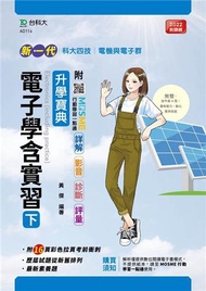 電子學含實習（下）升學寶典-電機與電子群（新一代）最新版