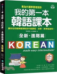 69.全新！我的第一本韓語課本【進階篇：QR碼行動學習版】：專為外國學習者設計，讓你從初級無縫接軌到中級課程，自學、教學