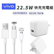 vivo 22.5W 雙引擎閃充充電器 (Micro/Typec高速充電線) NEX3 Nex2 X23 【VIVO】