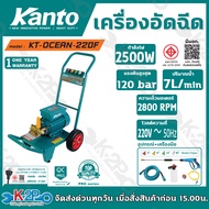 KANTO เครื่องฉีดน้ำแรงดันสูง เครื่องอัดฉีด 2500W 220V 120บาร์ รุ่น KT-OCEAN-220F รับประกันศูนย์ 1ปีเ
