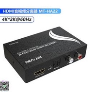 解碼器邁拓維矩 MT-HA12 高清HDMI音視頻分離器轉光纖SPDIF蓮花音頻解碼器電腦筆記本機頂盒接音響功放調音臺