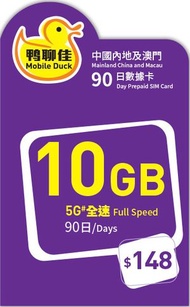 【中國, 澳門】90日 10GB 鴨聊佳 5G 無限上網數據卡[H20A031] **新舊包裝 隨機發貨**