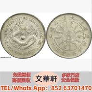 【文華軒】高價回收:北洋造光緒23年壹圓圓眼 銀幣銀元，袁大頭袁世凱，中華民國三年壹圓，中華民國三年八年九年十年，孫中山中華民國開國紀念幣，孫大頭，帆船，小頭，江南省造，民國銀幣銀元，大清銀幣銀元，大
