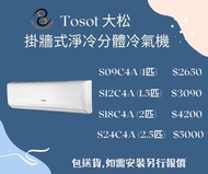 包送貨 Tosot 大松 掛牆式淨冷分體冷氣機 S09C4A  S12C4A  S18C4A  S24C4A
