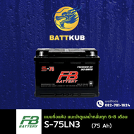 FB Battery S-75LN3/S75LN3 (DIN75) 75 แอมป์ แบตขั้วจม แบตรถกระบะ ไฟแรง ใหม่จากโรงงาน มีรับประกัน 1ปี